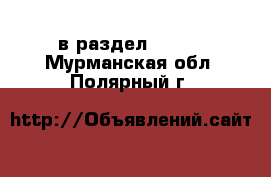  в раздел :  »  . Мурманская обл.,Полярный г.